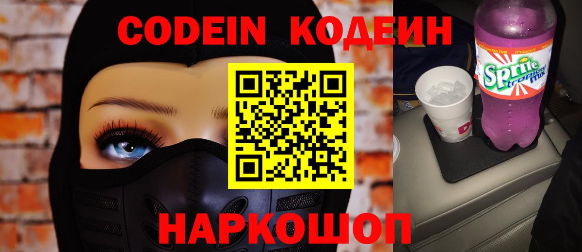 Codein напиток Lean (лин)  Вход с VPN  Холмск 